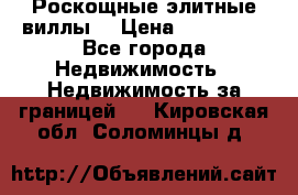 Роскощные элитные виллы. › Цена ­ 650 000 - Все города Недвижимость » Недвижимость за границей   . Кировская обл.,Соломинцы д.